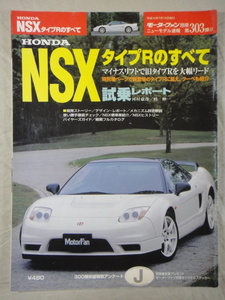 モーターファン別冊　ニューモデル速報　第303弾　HONDA　NSX　タイプR　のすべて　