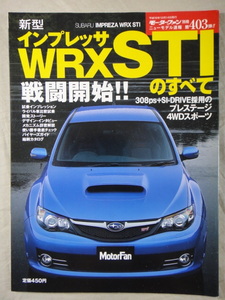 モーターファン別冊　ニューモデル速報　第403弾　新型　インプレッサ　WRX STI　のすべて　