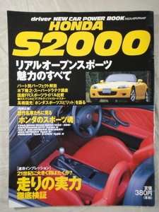 driver NEW CAR POWER BOOK 　　HONDA　S2000 　リアルオープンスポーツ魅力のすべて