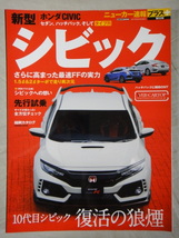 CARTOP MOOK　ニューカー速報プラス　第52弾　新型　シビック　　ホンダ　CIVIC_画像1