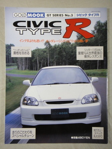 GOLD MOOK GT SERIES No.3 CIVIC TYPE R シビック　タイプR