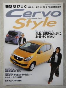 K-CAR スペシャル１月号別冊　新型　SUZUKI　Cervo Style スズキ new セルボ・スタイル