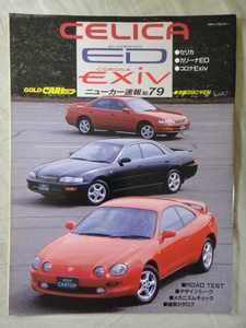 GOLD CARトップ　ニューカー速報　 No.79　CELICA　CARINA ED　CORONA EXiV セリカ カリーナED　コロナEXiV