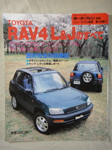 モーターファン別冊　ニューモデル速報　第146弾　TOYOTA　RAV4 L & J　のすべて