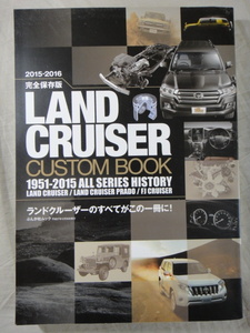 完全保存版　LANDCRUISER CUSTOM BOOK 1951-2015 ALL SERIES HISTORY