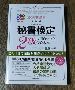 出る順問題集 秘書検定2級に面白いほど受かる本 改訂2版 佐藤一明