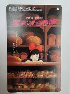 テレホンカード 魔女の宅急便 テレカ 50度数 未使用/保管品