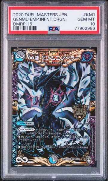 【PSA10】 ∞(ムゲン)龍 ゲンムエンペラー 【KM1】 キングマスターレア DMRP-15 十王篇 第3弾 幻龍 凶襲