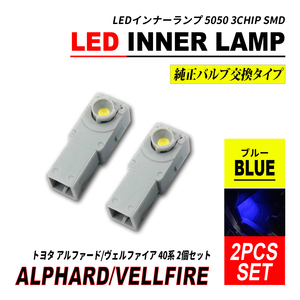 アルファード 40 / ヴェルファイア 40 LED インナーランプ フットランプ ブルー 2個セット