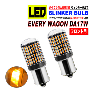 エブリィワゴン DA17W HID仕様車 S25 LED ウィンカーバルブ 2個セット 3014SMD 144連 爆光 ハイフラ防止抵抗内蔵