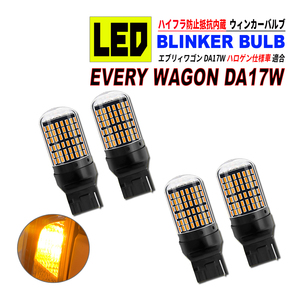 エブリィワゴン DA17W ハロゲン仕様車 T20 LED ウィンカーバルブ 4個セット 3014SMD 144連 爆光 ハイフラ防止抵抗内蔵