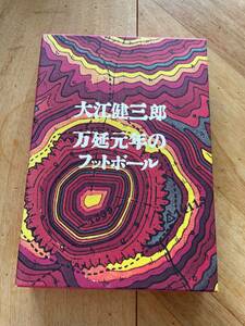 【超美品、送料230円】大江健三郎 / 万延元年のフットボール 単行本