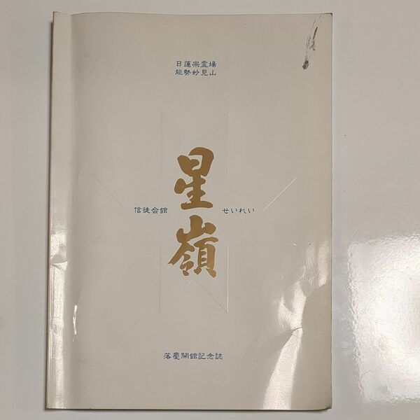 日蓮宗霊場　能勢妙見山　信徒会館　星嶺　落慶開館記念誌　平成10年5月3日発行