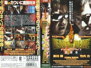 【VHSソフト】『DEAD OR ALIVE 犯罪者』出演：哀川翔/竹内力/本田博太郎・監督：三池崇史※中古品・レンタル落ち※◆ゆうパック対応◆