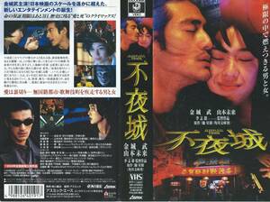[VHS soft ][ un- night castle ] performance : Kaneshiro Takeshi / Yamamoto future /. name . flat * direction :...* secondhand goods * rental ** Yupack correspondence *