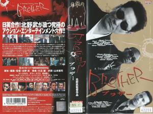 【VHSソフト】『BROTHER』出演：ビートたけし/オマー・エプス/真木蔵人/渡哲也・監督：北野武※中古品・レンタル落ち※◆ゆうパック対応◆