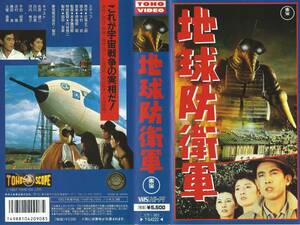 【VHSソフト】『地球防衛軍』出演：佐原健二/白川由美/河内桃子/平田昭彦・監督：本多猪四郎※中古品・小冊子付※◆ゆうパック対応◆