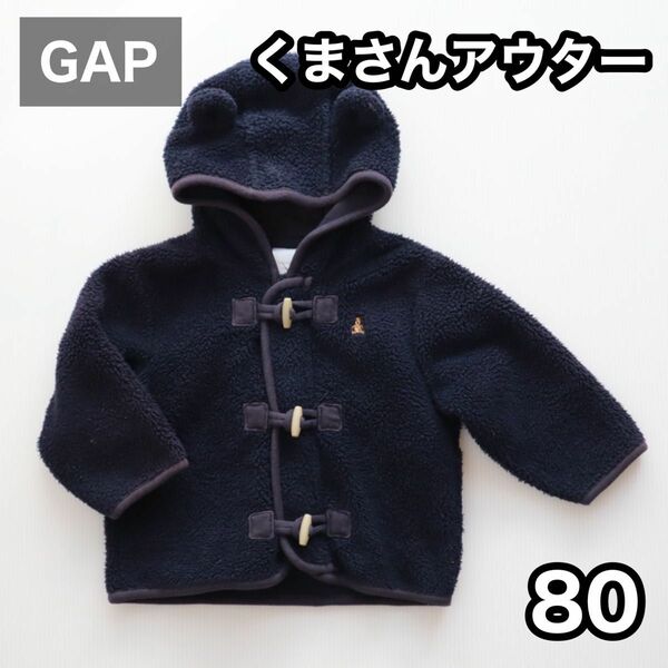 ★まとめ買い割アリ!★匿名配送★ GAP ギャップ くまさん アウター 80サイズ パーカー フリース