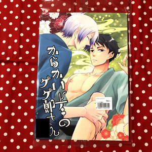 【同人誌】ゲゲゲの鬼太郎/鬼太郎誕生ゲゲゲの謎/鬼太郎の父×水木/ゲゲ郎×水木/父水/ゲゲ水/からかい上手のゲゲ郎さん/ちいさいひと