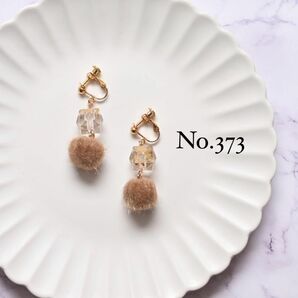 ハンドメイドアクセサリー　イヤリング　ピアス　アレルギー対応金具変更可　no.373