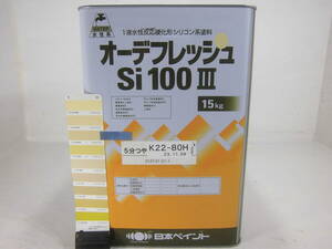 ■ＮＣ■ 水性塗料 コンクリ アイボリー系 オーデフレッシュSi100 III /シリコン ★2