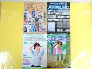 アニメ雑誌【ANIMEDIC park アニメディック・パーク 4冊セット】vol,17/vol.18/vol.19/vol.20◆水野愛日