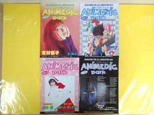 アニメ雑誌【ANIMEDIC park アニメディック・パーク 4冊セット】vol,10/vol.11/vol.12/vol.14◆宮村優子 桜井智 