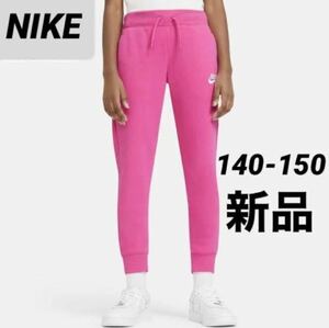 送料込み 新品 ナイキ NIKE 140-150cm ジュニア ガールズ パンツ 裏起毛 ピンク 税込3,850円