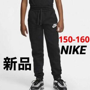 送料込み 新品 NIKE ナイキ 150-160cm スウェットパンツ ジョガーパンツ キッズ ジュニア ボトムス パンツ 裏起毛 ブラック