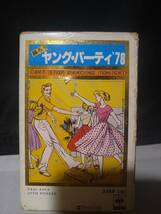 C8860　カセットテープ　踊ろう　ヤングパーティ′７８　フライング・ソーサーズ　リトル・リチャード_画像1