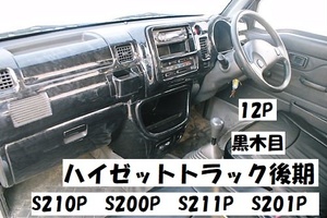 ハイゼットトラック後期　S200P　S210P　S201P　S211P　インテリアパネルカバー12P　黒ウッド調　黒木目　内装パネル　ジャンボ　標準