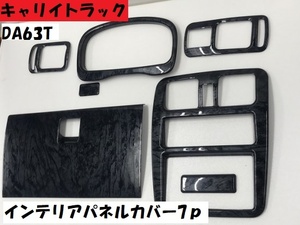 売り切り　在庫処分　キャリイトラック　DA63T　インテリアパネルカバー　7ｐ　黒ウッド調　黒木目　インパネ　内装パネル　