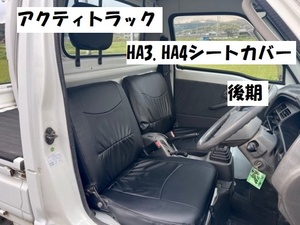 売り切り　数量限定　アクティトラック　HA3　HA4　後期　パンチング仕様　シートカバー　全席セット　ヘッドレストカバー有