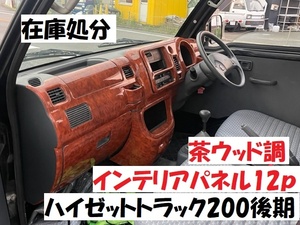 ハイゼットトラック後期　S200P　S210P　S201P　S211P　インテリアパネルカバー12P　新茶ウッド調　茶木目　内装パネル　ジャンボ　標準