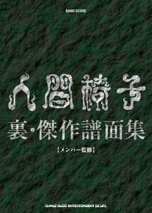 人間椅子 裏・傑作譜面集バンド・スコア新品プレミヤ品お値引き開始10070