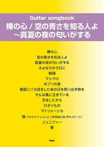 あいみょん　裸の心 / 空の青さを知る人よ〜真夏の夜の匂いがするGuitar songbook (楽譜)新品お値引き品10300