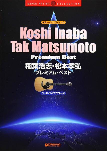 B'z 稲葉浩志・松本孝弘/プレミアム・ベストギター・ソング・ブック ドリ-ム版新品プレミア品9930PN50-3w3