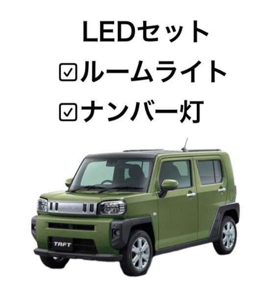 【室内灯+ナンバー灯】タフト LED 4点セット 型式：LA900S LA910S ルームライト ルームランプ