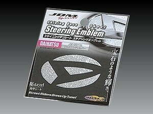 ダイハツ タントカスタム 2007.12～2013.10 L375.385S JDM シャイニングデコシート ステアリングエンブレム シャイニングシルバー