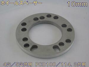 HKB wheel spacer 10mm(4 sheets insertion ) 4 hole /5 hole common use PCD100/PCD114.3