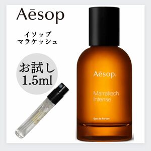 Marakech マラケッシュ Aesop イソップ 1.5ml お試し 新品