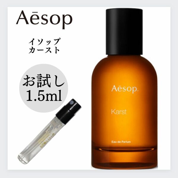 Karst カースト Aesop イソップ 1.5ml お試し 新品