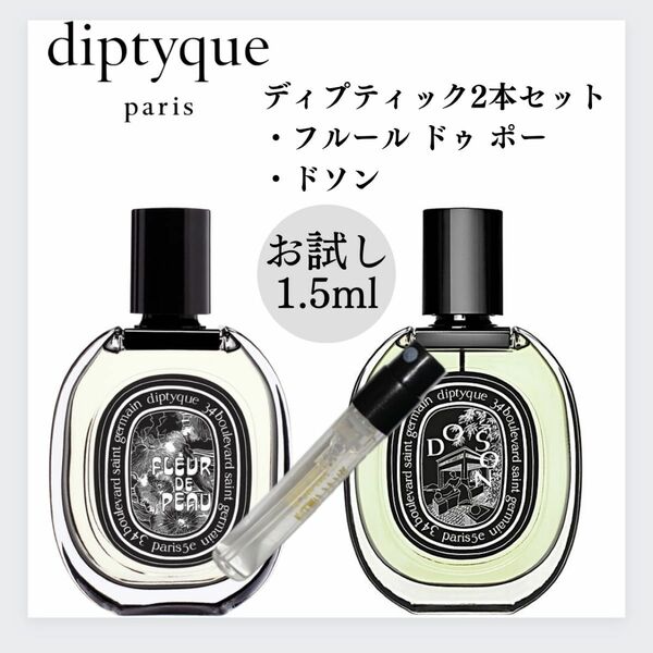 ディプティック フルールドゥポー ドソン 1.5ml×2本セット お試し 新品 香水