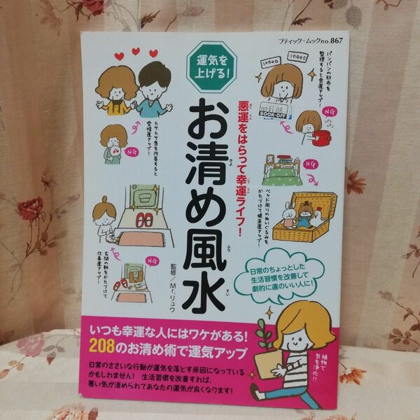お清め風水　悪運をはらって幸運ライフ！ （ブティック・ムック　ｎｏ．８６７） Ｍｒ．リュウ／監修