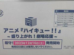 【未開梱】TOHOくじアニメ『ハイキュー!!』盛り上がれ!劇場応援 1ロット