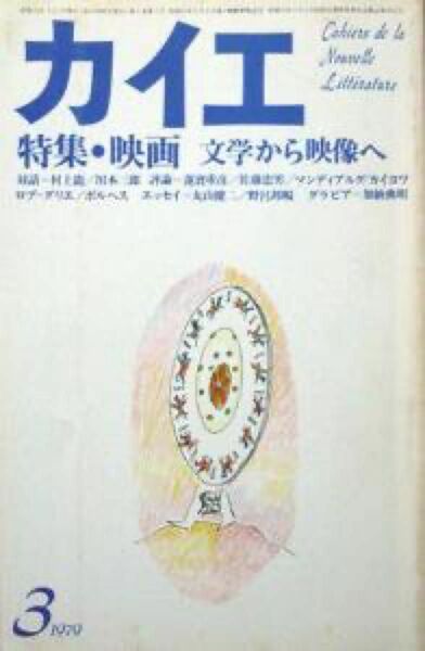 『カイエ 1979年3月号』 特集 映画　-文学から映像へ-