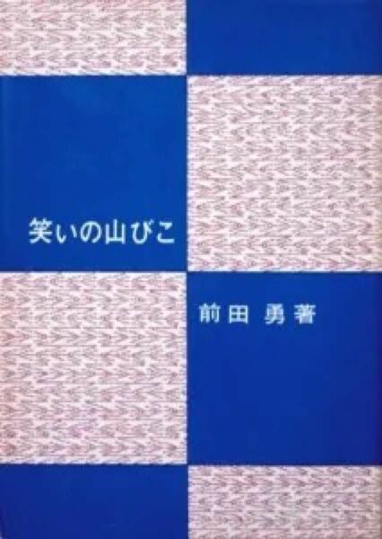 『笑いの山びこ』　前田勇　　　※ 著者は上方言語研究家。だじゃれ礼讃、漫才誕生、お国なまり、「ぼけ」の考現学、等
