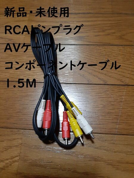 新品・未使用 RCA ピンプラグ AVケーブル コンポーネントケーブル 1.5m