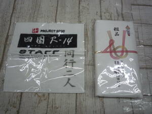 Ua8552-012☆未使用品 水曜どうでしょう ガキ使 タオル 2点セット ダウンタウン 結成40周年記念