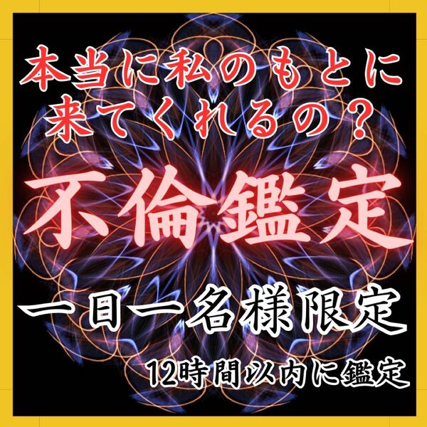 【いますぐ鑑定】不倫、ジプシー、霊視、占い、片思い、彼の本音、復縁、彼の気持ち